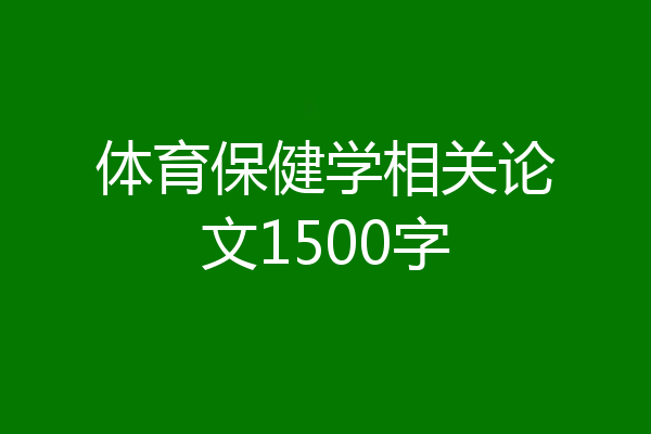 体育保健学相关论文1500字
