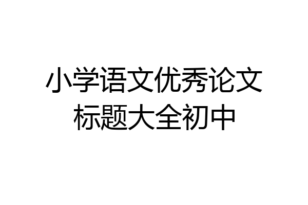 小学语文优秀论文标题大全初中