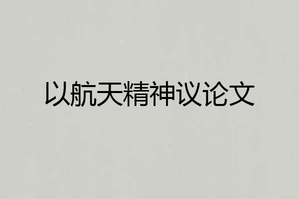 以航天精神议论文