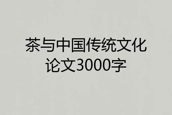 茶与中国传统文化论文3000字