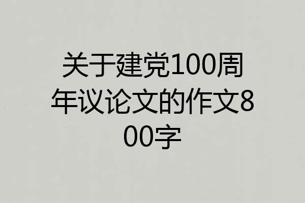 关于建党100周年议论文的作文800字