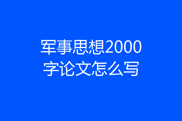 军事思想2000字论文怎么写