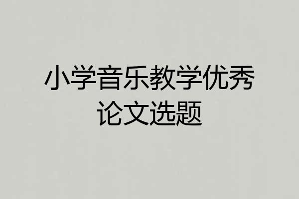 小学音乐教学优秀论文选题