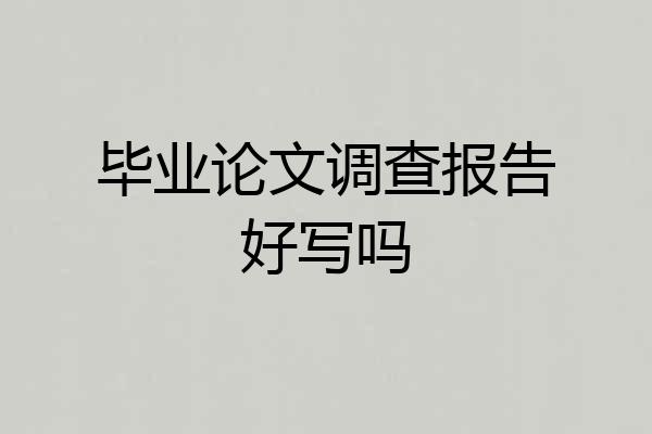 毕业论文调查报告好写吗