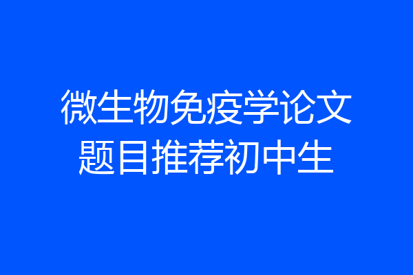 微生物免疫学论文题目推荐初中生