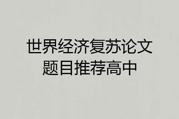 世界经济复苏论文题目推荐高中