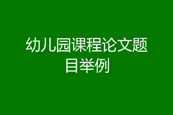幼儿园课程论文题目举例