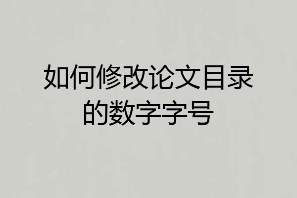 如何修改论文目录的数字字号