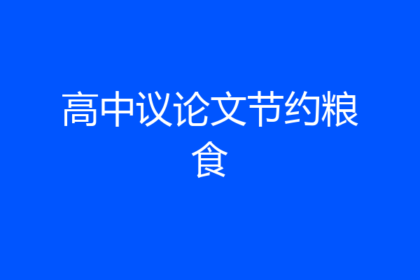 高中议论文节约粮食