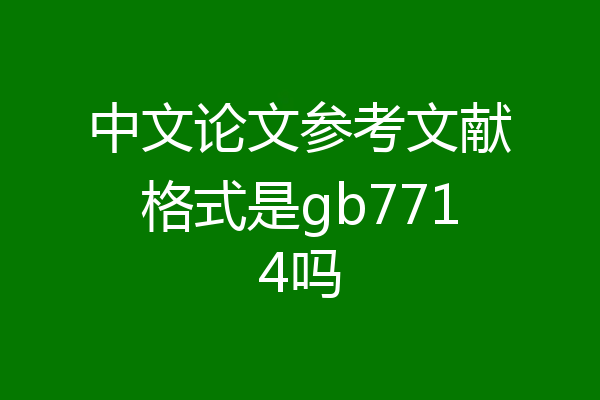 中文论文参考文献格式是gb7714吗