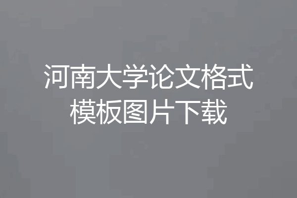 河南大学论文格式模板图片下载