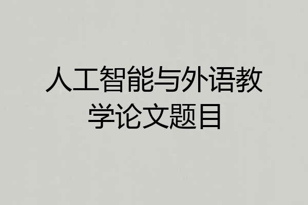 人工智能与外语教学论文题目