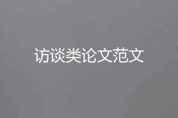 访谈类论文范文