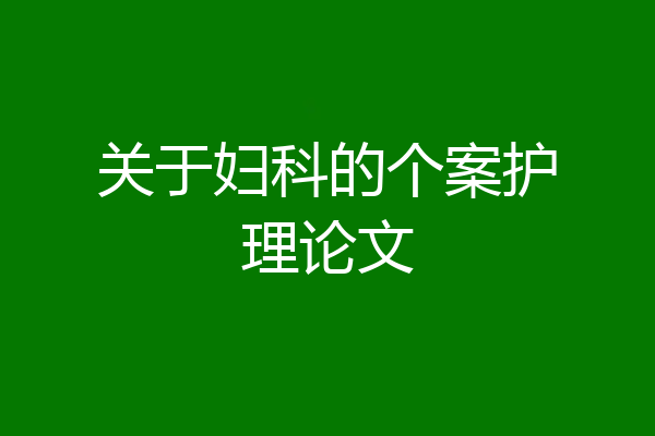 关于妇科的个案护理论文