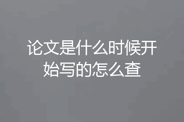 论文是什么时候开始写的怎么查