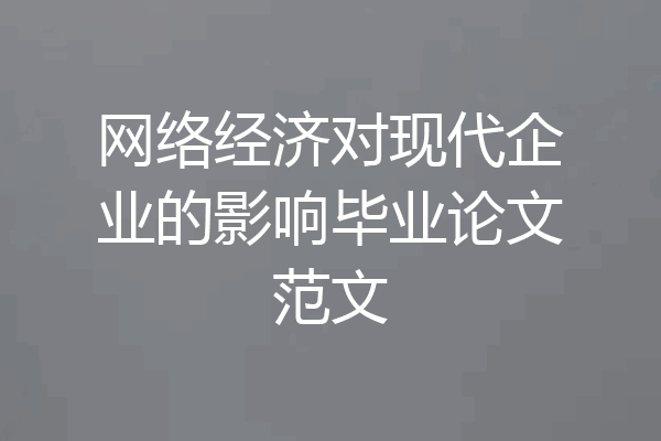 网络经济对现代企业的影响毕业论文范文