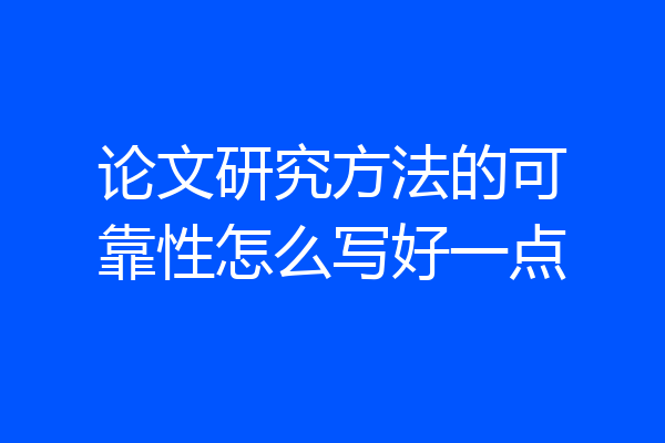 论文研究方法的可靠性怎么写好一点