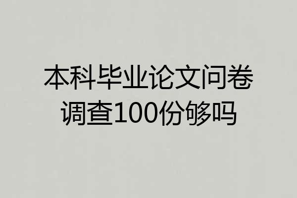 本科毕业论文问卷调查100份够吗