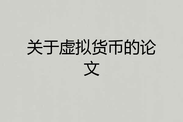 关于虚拟货币的论文