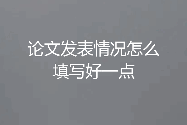 论文发表情况怎么填写好一点