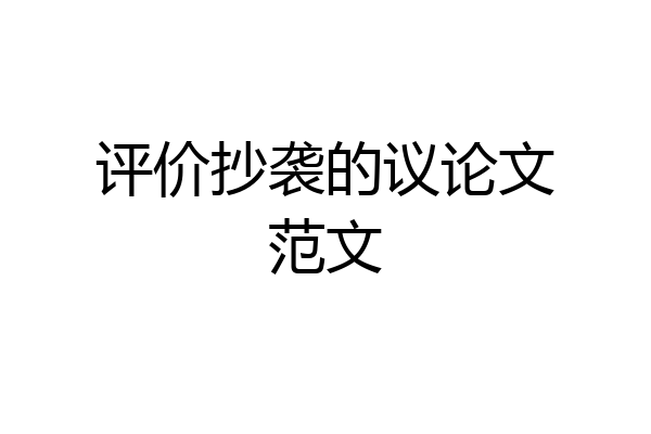 评价抄袭的议论文范文