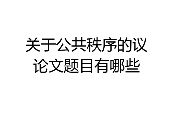 关于公共秩序的议论文题目有哪些