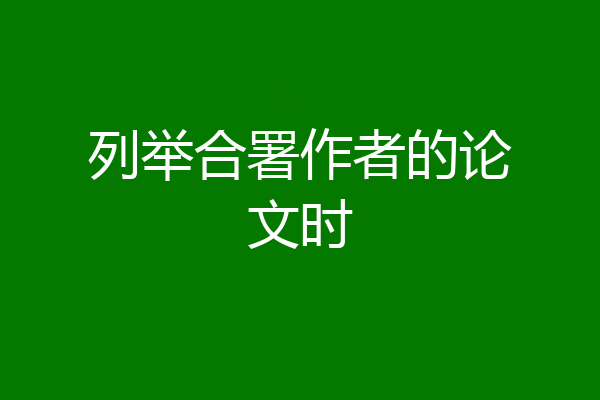 列举合署作者的论文时
