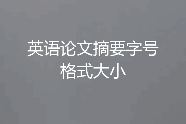 英语论文摘要字号格式大小