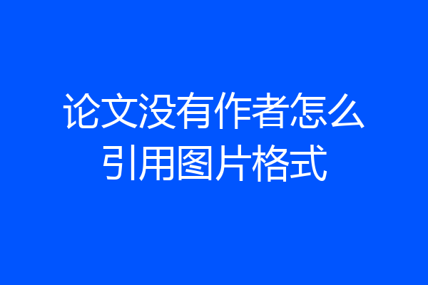 论文没有作者怎么引用图片格式