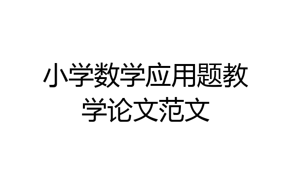 小学数学应用题教学论文范文
