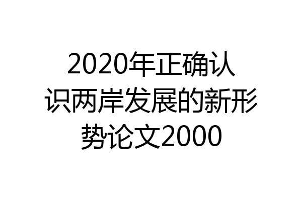 2020年正确认识两岸发展的新形势论文2000