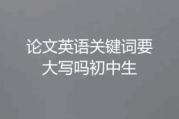 论文英语关键词要大写吗初中生