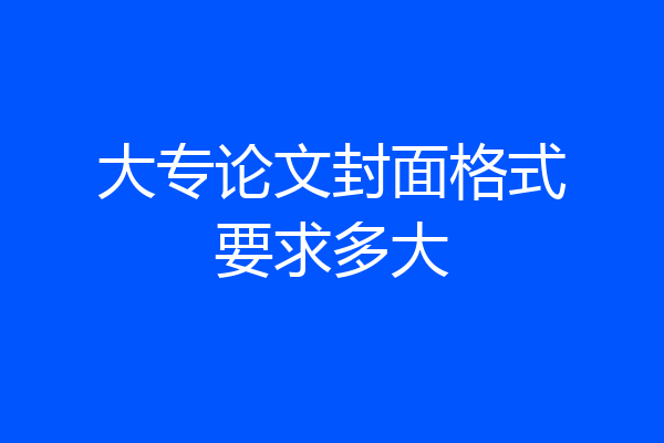 大专论文封面格式要求多大