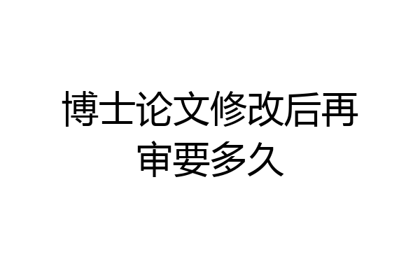 博士论文修改后再审要多久
