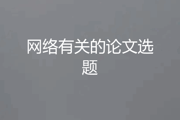 网络有关的论文选题
