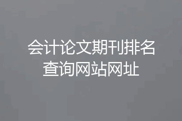 会计论文期刊排名查询网站网址