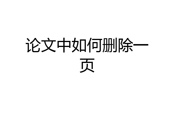 论文中如何删除一页