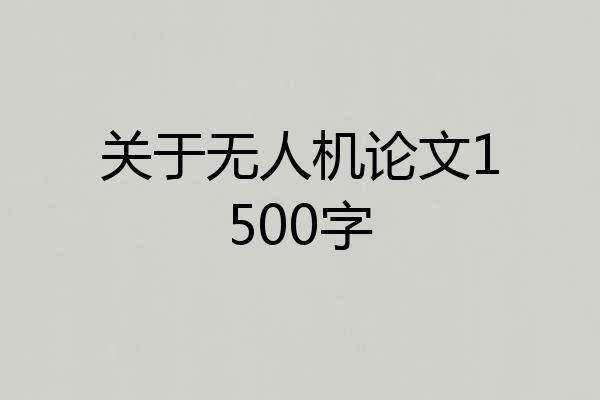 关于无人机论文1500字