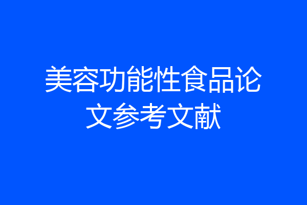 美容功能性食品论文参考文献