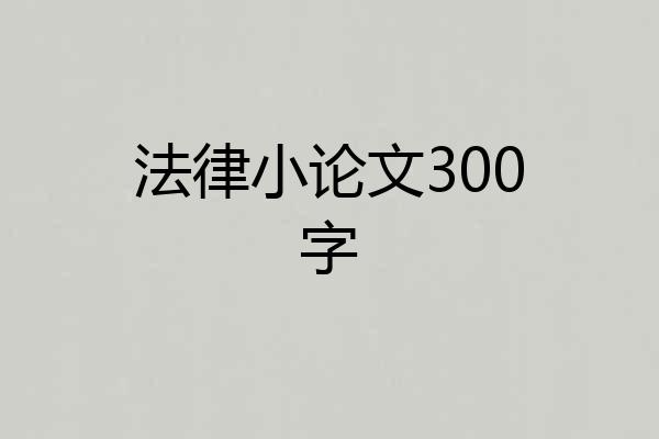 法律小论文300字