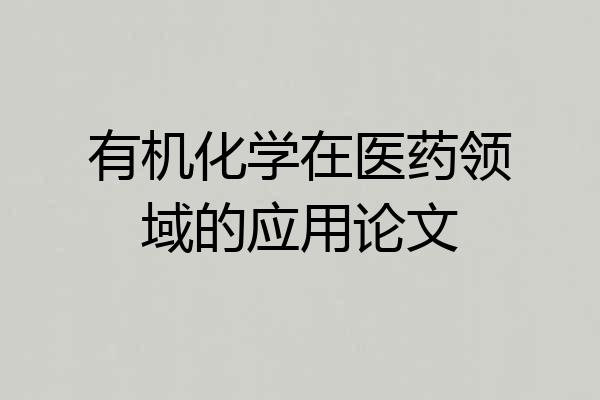 有机化学在医药领域的应用论文