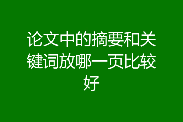 论文中的摘要和关键词放哪一页比较好