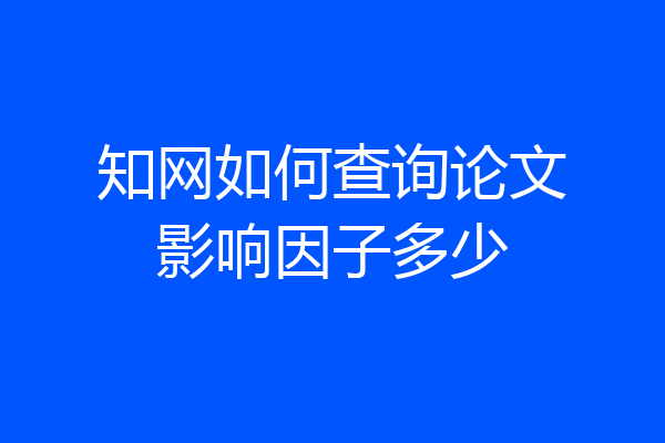 知网如何查询论文影响因子多少