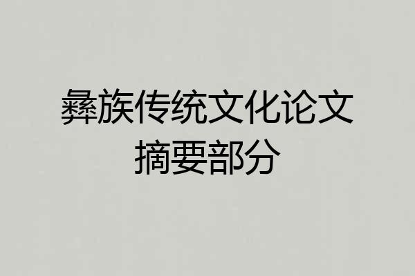 彝族传统文化论文摘要部分