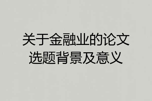 关于金融业的论文选题背景及意义