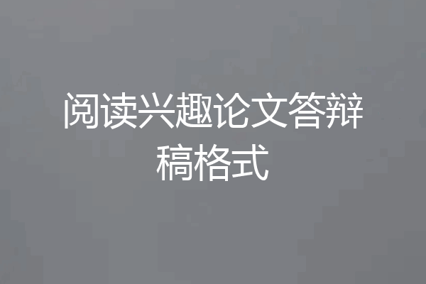 阅读兴趣论文答辩稿格式
