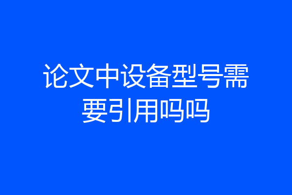 论文中设备型号需要引用吗吗