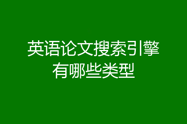 英语论文搜索引擎有哪些类型