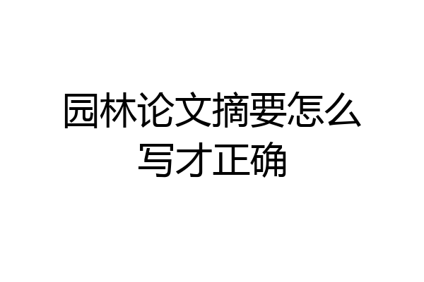 园林论文摘要怎么写才正确