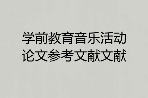 学前教育音乐活动论文参考文献文献